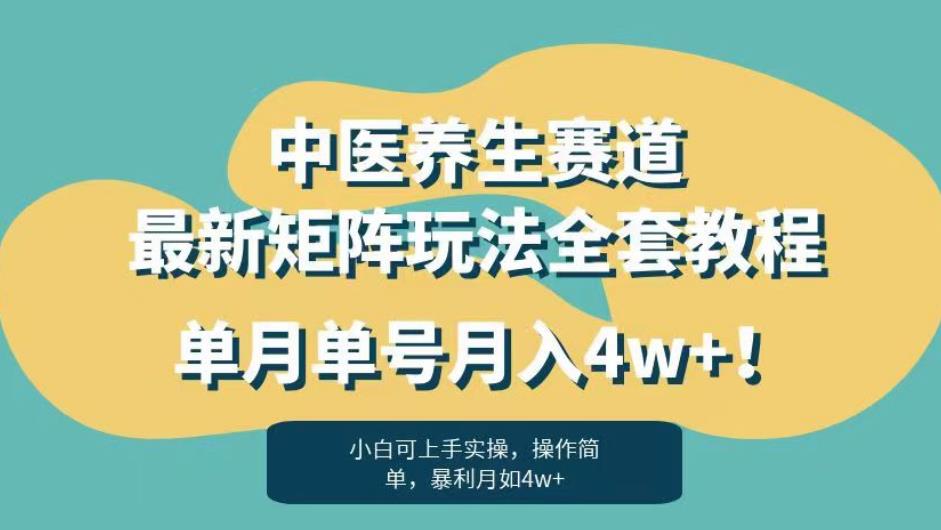 暴利赛道中医养生赛道最新矩阵玩法，单月单号月入4w+！【揭秘】-千城资源网