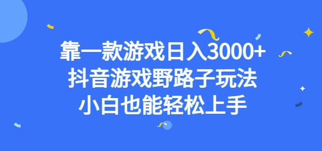 靠一款游戏日入3000+，抖音游戏野路子玩法，小白也能轻松上手【揭秘】-千城资源网