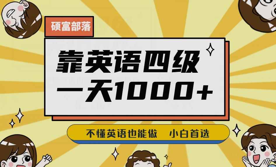 靠英语四级，一天1000+不懂英语也能做，小白保姆式教学(附:1800G资料）【揭秘】-千城资源网