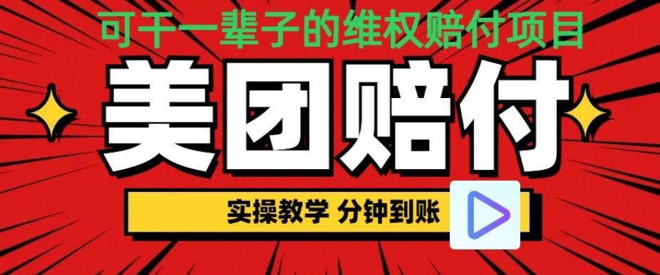 （喂饭式教程）立马到账，美团赔FU全程演示，可干一辈子的玩法【仅揭秘】-千城资源网