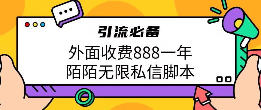 外面收费888一年陌陌无限私信脚本，引流必备【脚本+教程】-千城资源网
