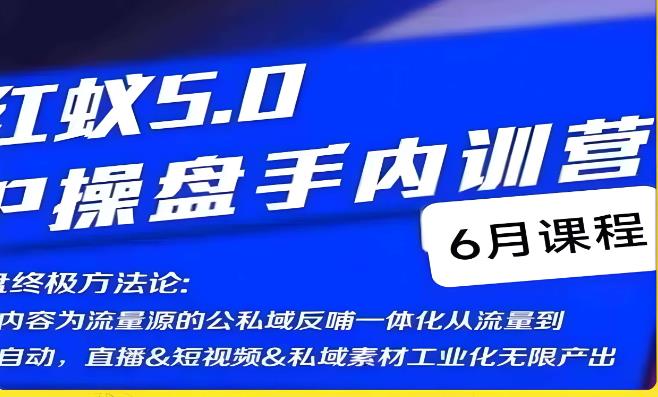 红蚁5.0IP操盘手内训营，IP操盘终极方法论-千城资源网