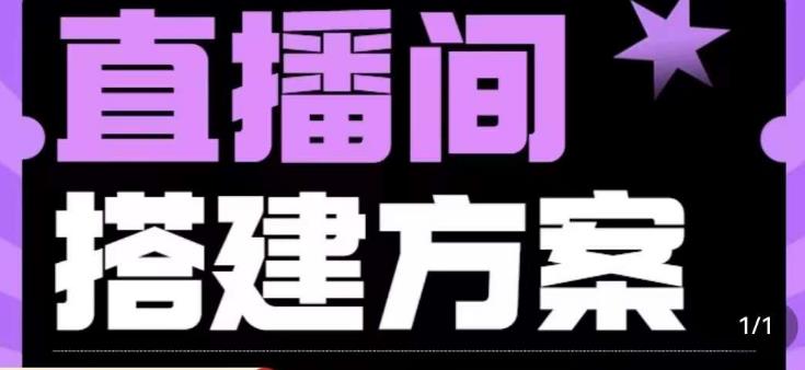 实景+绿幕直播间搭建优化教程，直播间搭建方案-千城资源网
