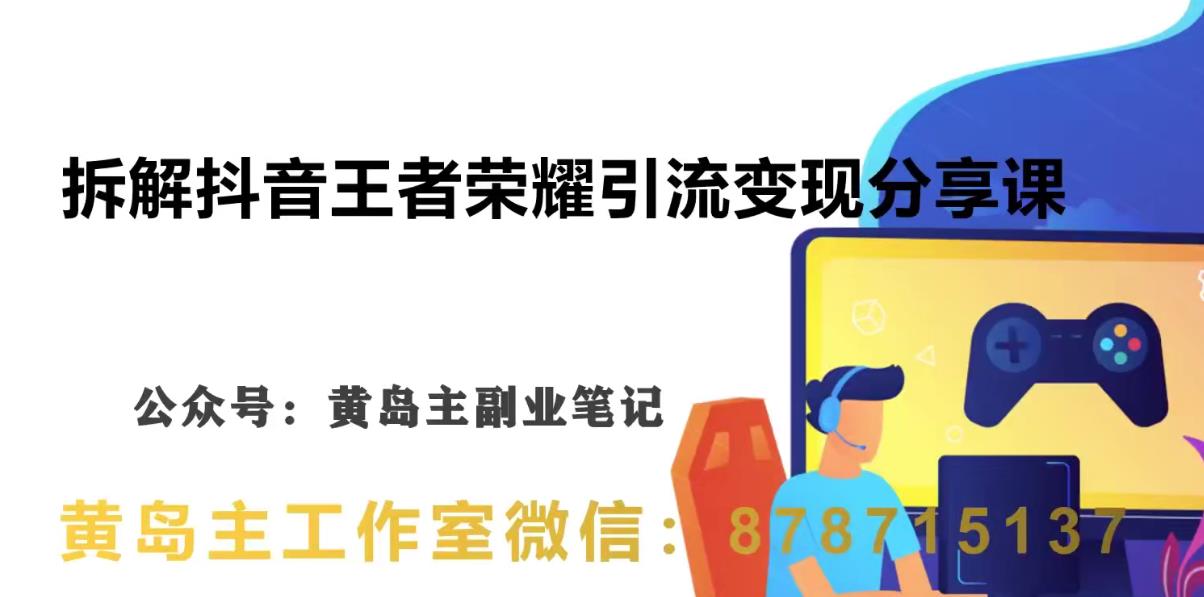 副业拆解：抖音王者荣耀游戏变现副业项目，视频版一条龙实操玩法分享给你-千城资源网