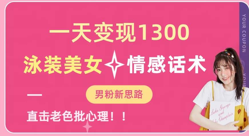 一天变现1300，泳装美女+情感话术，提供素材，无脑矩阵操作【揭秘】-千城资源网