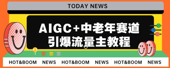 AIGC+中老年赛道引爆公众号流量主，日入5000+不是问题【揭秘】-千城资源网