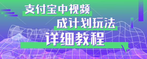 避坑玩法：支付宝中视频分成计划玩法实操详解【揭秘】-千城资源网