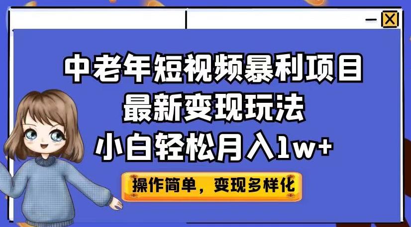 中老年短视频暴利项目最新变现玩法，小白轻松月入1w+【揭秘】-千城资源网