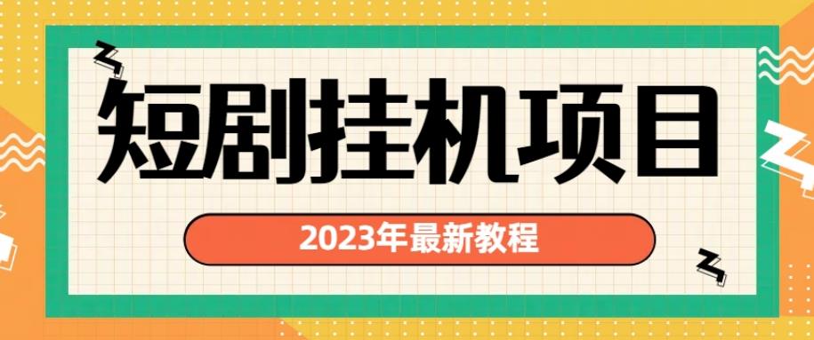 2023年最新短剧挂机项目，暴力变现渠道多【揭秘】-千城资源网