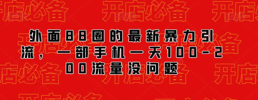 外面88圈的最新抖音暴力引流，一部手机一天100-200流量没问题-千城资源网