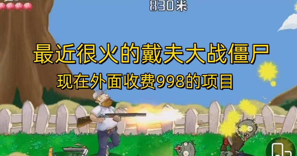 外面收费998的项目最近很火的戴夫大战僵尸，还没烂大街，现在玩定能吃肉-千城资源网