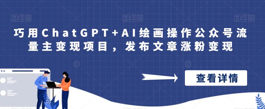 巧用ChatGPT+AI绘画操作公众号流量主变现项目，发布文章涨粉变现-千城资源网