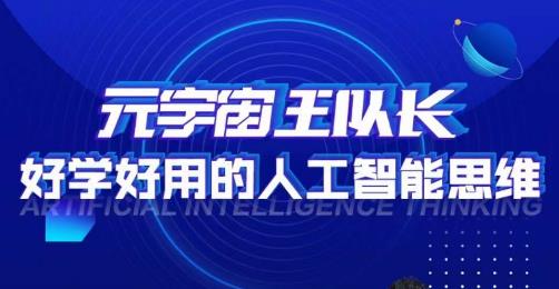 元宇宙王队长·好学好用的人工智能课，通过简单清晰的实操，理解人工智能如何科学高效的应用-千城资源网