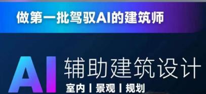 从零进阶AI人工智能辅助建筑设计，做第一批驾驭AI的建筑师-千城资源网