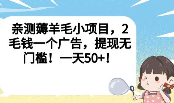 亲测薅羊毛小项目，2毛钱一个广告，提现无门槛！一天50+【揭秘】-千城资源网