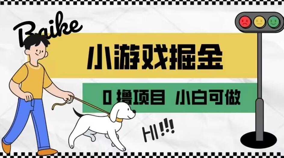 如何通过小游戏掘金月入一万+【附引流，养机教程】【揭秘】-千城资源网