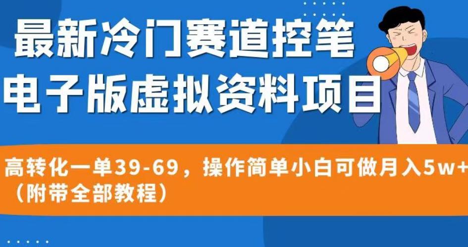 最新冷门赛道控笔电子版虚拟资料，高转化一单39-69，操作简单小白可做月入5w+（附带全部教程）【揭秘】-千城资源网