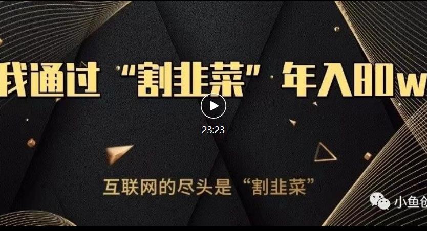知识付费才是最好的项目，教你如何通过知识付费月入5万【揭秘】-千城资源网
