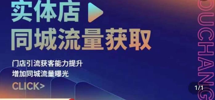 实体店同城流量获取（账号+视频+直播+团购设计实操）门店引流获客能力提升，增加同城流量曝光-千城资源网
