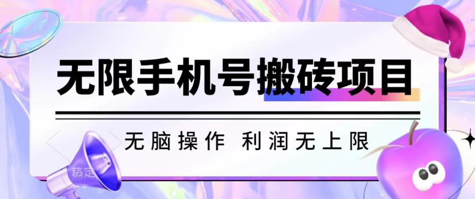 无脑搬砖项目-无限接码撸红包收益无上限【揭秘】-千城资源网