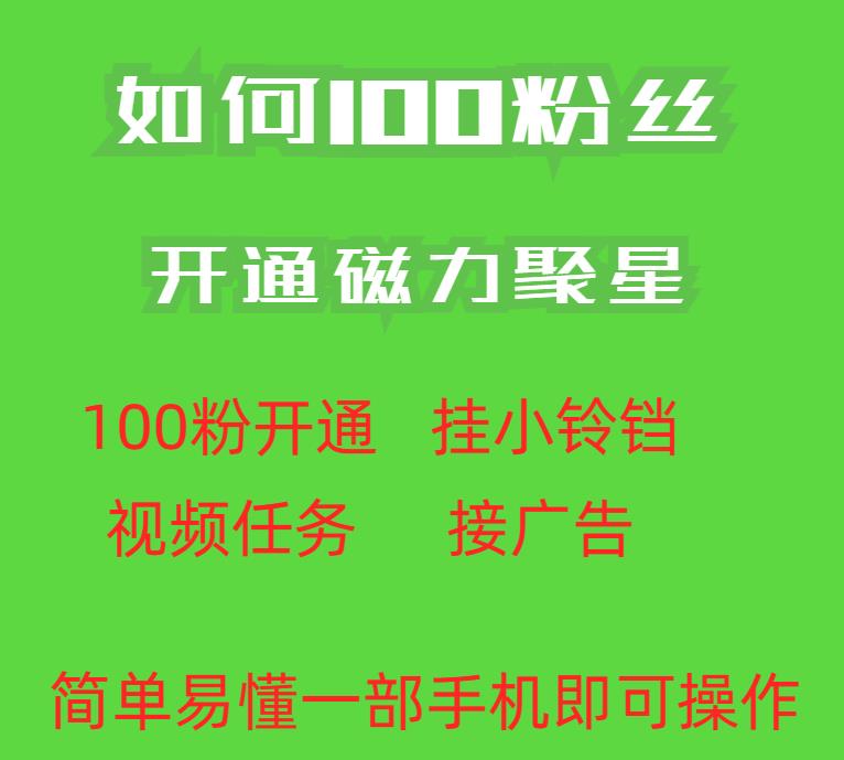 最新外面收费398的快手100粉开通磁力聚星方法操作简单秒开-千城资源网