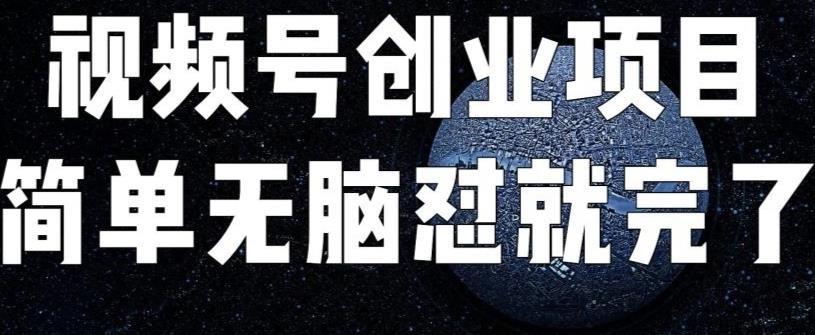 外面收费198的最新视频号连怼技术，条条原创，条条爆单【揭秘】-千城资源网