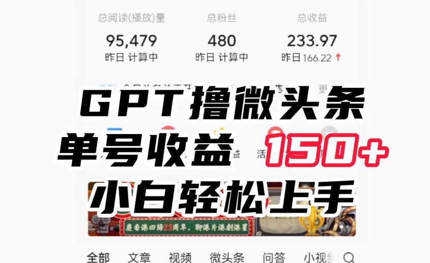 ChatGpt撸微头条，单号收益150+，适合新手小白操作省时无压力【揭秘】-千城资源网