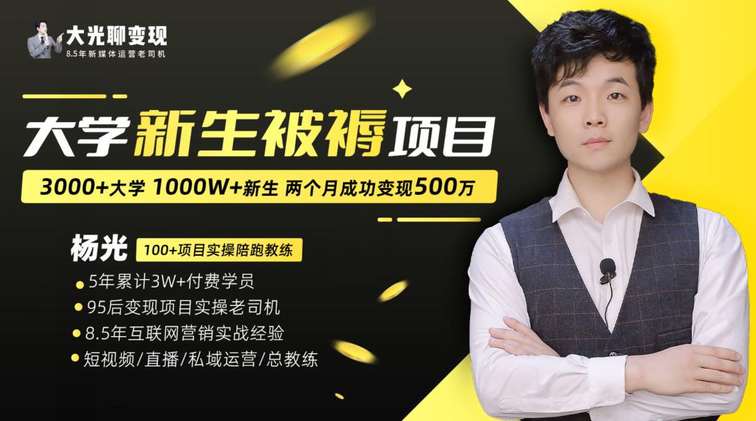 大学新生被褥蓝海项目：两个月变现500万，从0~1项目陪跑训练营-千城资源网