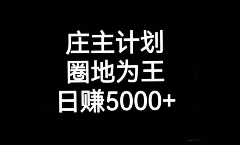 庄主计划课程，内含暴力起号教程，暴力引流精准客户，日引上百个客户不难【揭秘】-千城资源网