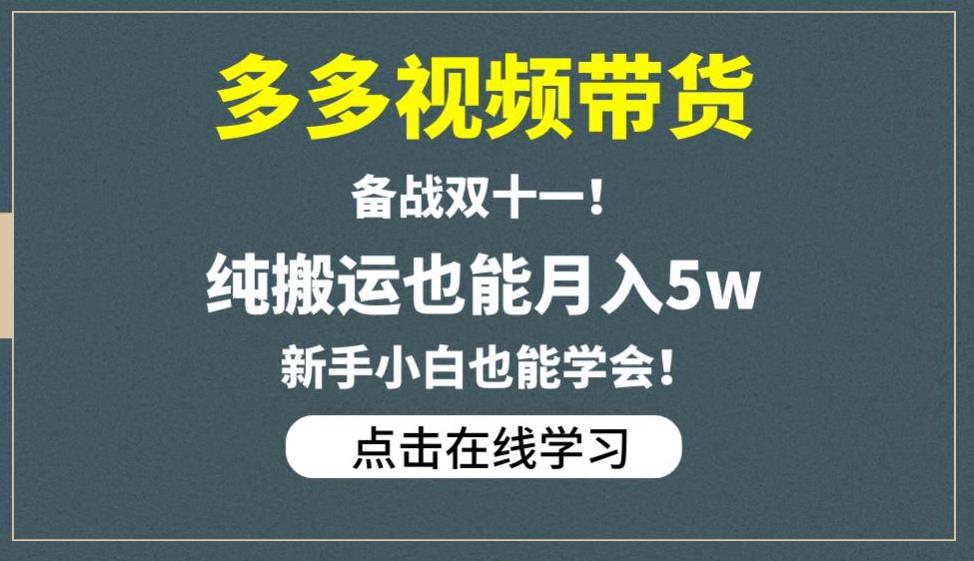 多多视频带货，备战双十一，纯搬运也能月入5w，新手小白也能学会-千城资源网