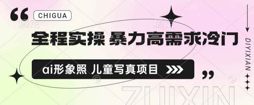 全程实操 暴力高需求冷门ai形象照 儿童写真项目揭秘-千城资源网
