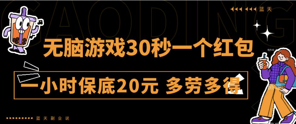 无脑游戏30秒一个红包一小时保底20元多劳多得全网首发【揭秘】-千城资源网