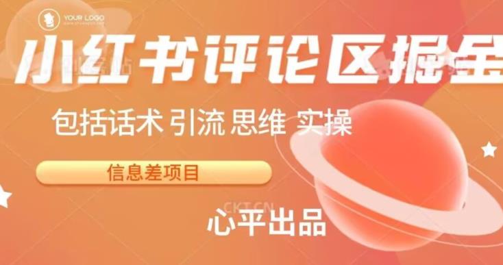 小红书评论区掘金日入200+【信息差项目】【揭秘】-千城资源网