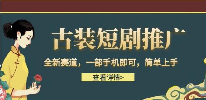 古装短剧推广，全新赛道，一部手机即可，简单上手【揭秘】-千城资源网