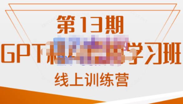 南掌柜·GPT和AI绘图学习班【第13期】，chatgpt文案制作引导并写出爆款小红书推文、AI换脸、客服话术回复等-千城资源网