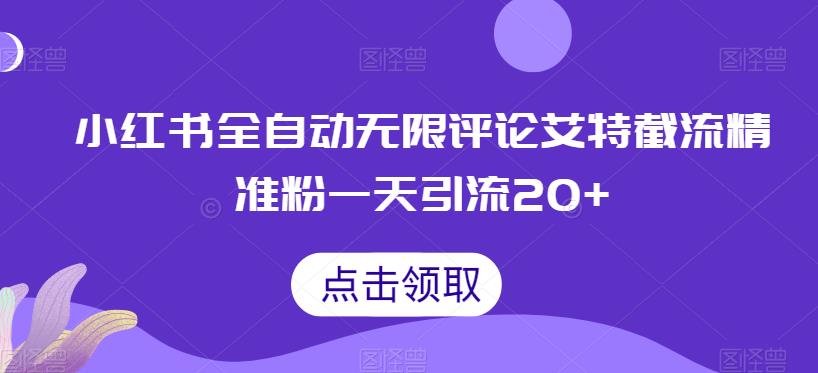 小红书全自动无限评论艾特截流精准粉，一天引流20+【揭秘】-千城资源网