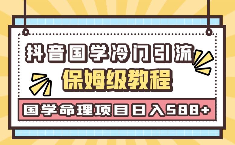 日引流50+，轻松日入500+，抖音国学玄学神秘学最新命理冷门引流玩法，无脑操作【揭秘】-千城资源网