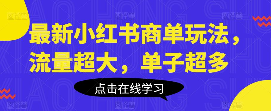 最新小红书商单玩法，流量超大，单子超多【揭秘】-千城资源网