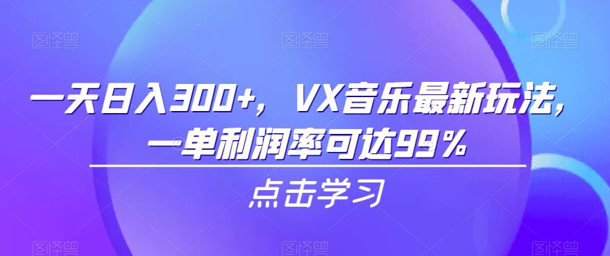 一天日入300+，VX音乐最新玩法，一单利润率可达99%【揭秘】-千城资源网