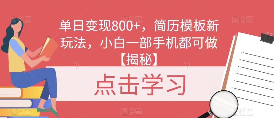 单日变现800+，简历模板新玩法，小白一部手机都可做【揭秘】-千城资源网