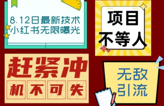 小红书8月最新技术无限曝光亲测单账号日引流精准粉100+轻松无压力（脚本＋教程）-千城资源网