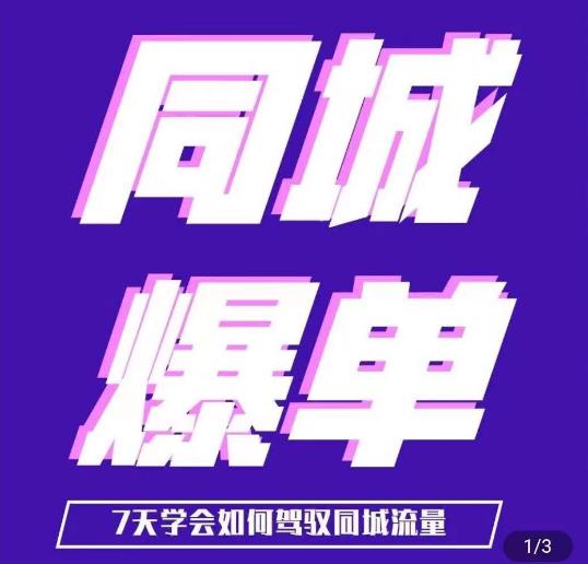 张sir·同城本地生活流量课（本地推），​7天学会如何驾驭同城流量-千城资源网