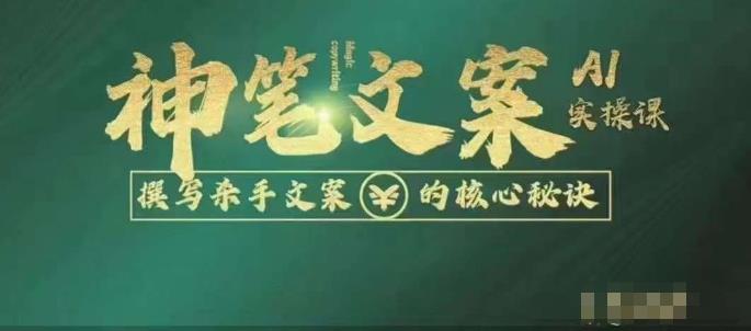 神笔文案AI实操课，撰写S手文案的核心秘密-千城资源网
