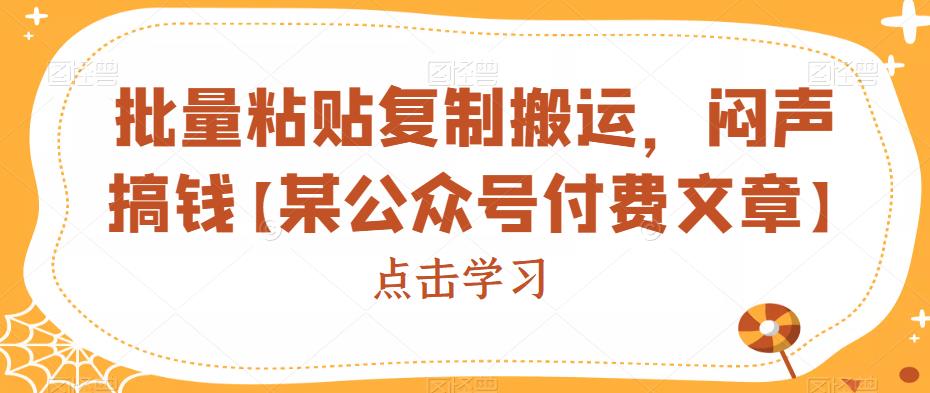批量粘贴复制搬运，闷声搞钱【某公众号付费文章】-千城资源网