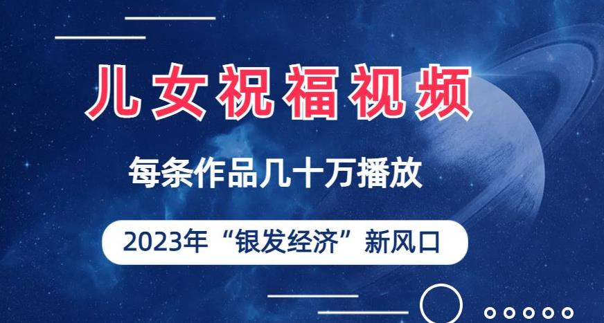 儿女祝福视频彻底爆火，一条作品几十万播放，2023年一定要抓住银发经济新风口【揭秘】-千城资源网