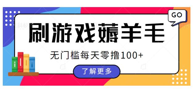 刷游戏薅羊毛广告收益，无门槛每天零撸100+【揭秘】-千城资源网