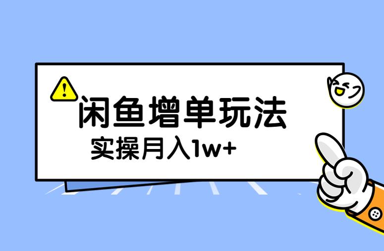 谋金优略陪怕课程闲鱼增单，一单利润200-300+目前公司盈利破10万独家玩法-千城资源网