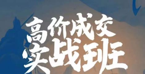 高价成交实战班，助你不销而销，实现高价成交-千城资源网