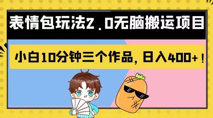 表情包玩法2.0无脑搬运项目，小白10分钟三个作品，日入400+！【揭秘】-千城资源网