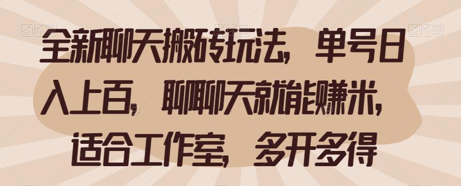 全新聊天搬砖玩法，单号日入上百，聊聊天就能赚米，适合工作室，多开多得【揭秘】-千城资源网